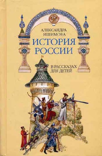 История для дошкольников. История Отечества для дошкольников. Сказка история России в рассказах для детей. Рассказы по истории для детей. Рассказы по истории России для детей.