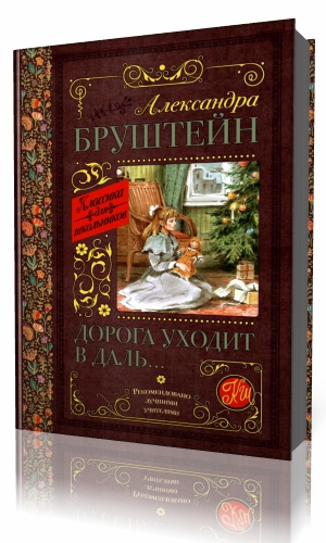 Бруштейн Александра Книги Купить