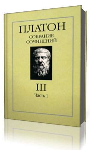 Платон собрание сочинений в 4 томах. Издательство Олега Абышко Платон собрание сочинений. Платон сочинения в 4 томах. Платон собрание сочинений в 4 томах 2006.