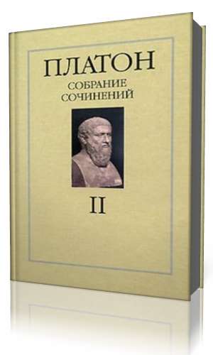 Платон собрание сочинений. Платон собрание сочинений в 4 томах. Платон сочинения в 4 томах. Академическое собрание сочинений Платона.