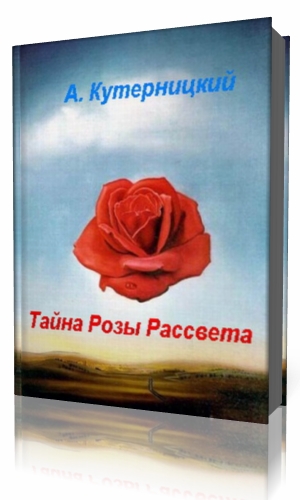 Тайна розы. Тайна розы рассвета Андрей Кутерницкий. Книга тайна розы. Невысокие розы 