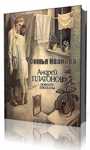 Рассказ третий сын. Семья Иванова Платонов. Семья Иванова Возвращение Платонов. Платонов Возвращение обложка книги.