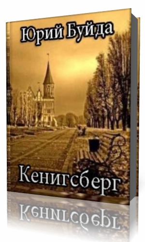 Книги о Кенигсберге