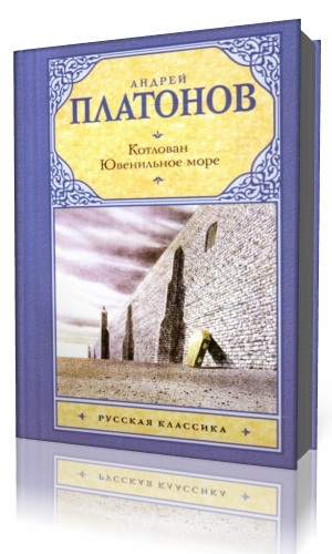 Море аудиокнига. Платонов Ювенильное море. Ювенильное море | Платонов Андрей Платонович. Романы а. Платонова «Ювенильное море»,. Платонов Ювенильное море 1986.
