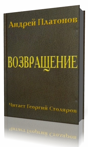 Возвращение читать. Андрей Платонович Платонов Возвращение. А П Платонов Возвращение. Возвращение Андрей Платонов книга. Платонов Возвращение книга.