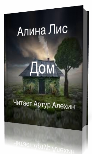 Лисий дом книга. Аудиокнига Лисий дом.