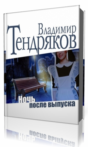 Книга владимира жирнова варшавские ночи. Тендряков ночь после выпуска книга. Ночь после выпускного Тендряков. Ночь после выпуска текст.