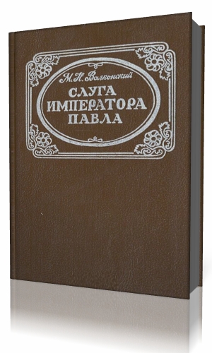 Слуга императора. Книга слуга императора Волконский. Слуга императора Павла Михаил Волконский книга. Слуга императора книга. Михаил Волконский слуга императора Павла иллюстрации.