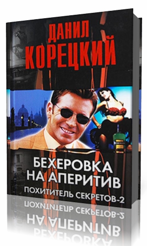 Аудиокниги детективы корецкого. Д Корецкий безупречный шпион.