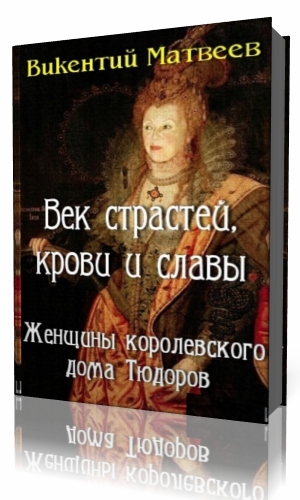 Аудиокнига слав. Век страсти книга. Мария Тюдор книга. Кровавая страсть книга. Кровь и страсть книга.