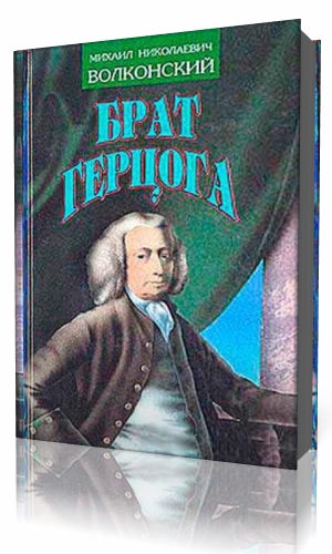 Брат герцога Михаил Волконский книга. Волконский м. "брат герцога". Аудиокнига брат герцога. Слушать книгу брат герцога Автор Михаил Волконский.