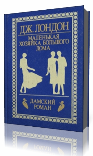 Маленькая хозяйка большого герцогства. Маленькая хозяйка большого дома аннотация. Аудиокнига хозяйка большого дома. Джек Лондон маленькая хозяйка большого дома аудиокнига. Маленькая хозяйка большого дома аудиокнига.