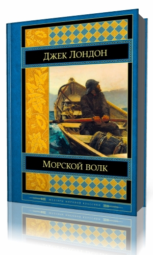 Аудиокнига морской волк. Джек Лондон морской волк аудиокнига. Джек Лондон морской волк эксклюзивная классика. Аудио рассказ Джек Лондон морской волк. Джек Лондон избранное аудиокнига.