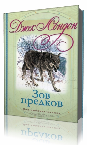 Презентация джек лондон зов предков