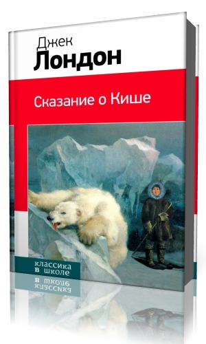 План сказание о кише 5 класс джек лондон сказание о кише