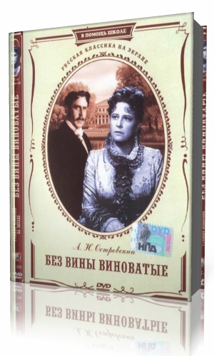 Песня без вина виновата. Без вины виноватые Александр Островский книга. Островский без вины виноватые Островский. Островский без вины виноватые обложка. Островский - без вины виноватые аудиокнига.