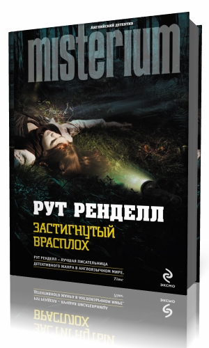 Исчезающие в темноте аудиокнига. Рут Ренделл книги. Застигнутый врасплох рут Ренделл. Ренделл, рут черный мотылек. Ренделл питч.