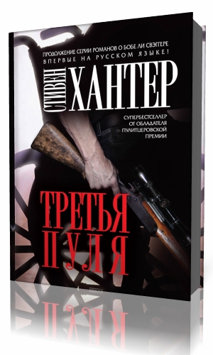 Шальная пуля аудиокнига. Третья пуля Стивен Хантер. Книга пуля для контролера. Аудиокнига пуля для контролёра Ковальский. Третья пуля ( карр Дж.д. ).