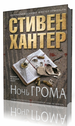 Лед и гром аудиокнига. Снайпер Стивен Хантер книга. Хантер охотник книга. Стивен Хантер аудиокниги. Следствие грома.