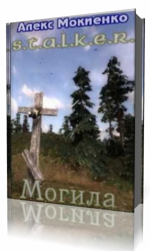 О чем молчат могилы аудиокнига. Алекс оголтелый могила. Книга на могилу. Могила сталкера. Алекс оголтелый.