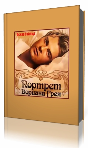 Слушать аудиокнигу портрет дориана. Портрет Дориана Грея аудиокнига. Оскар Уайльд портрет Дориана Грея аудиокнига. Оскар Уайльд аудиокниги.