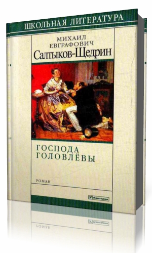 Салтыков-Щедрин Господа Головлевы аудиокнига. Салтыков Щедрин Михаил Господа Головлевы аудиокнига. Салтыков-Щедрин аудиозапись.